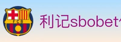 利记sbobet体育 logo